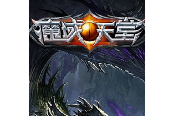 iOS版魔域私服2025终极攻略，避开三大陷阱解锁隐藏福利