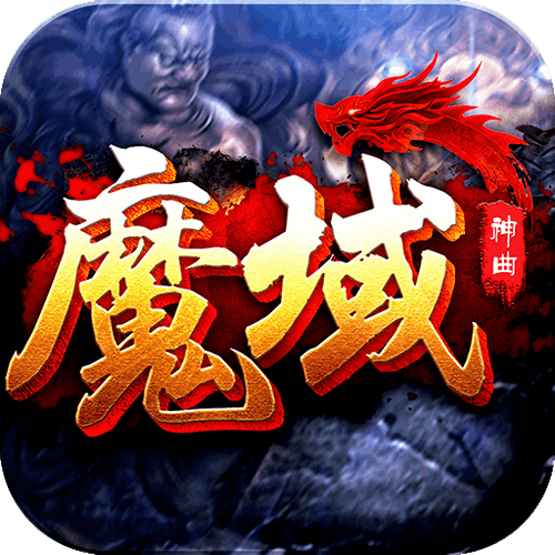 99魔域